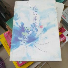 花田半亩：一个美丽女孩最后的生命独舞