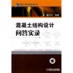 二手混凝土结构设计问答实录 姜学诗 机械工业出版社 97871112587