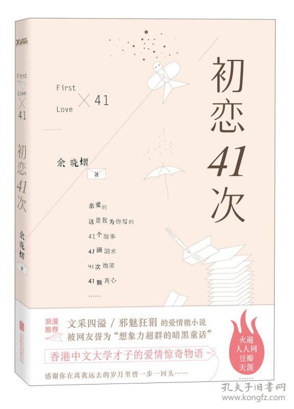 初恋41次（言情小说）