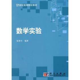 21世纪高等院校教材：数学实验