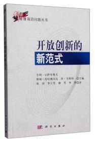 创新管理前沿问题丛书：开放创新的新范式