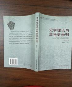 史学理论与史学史学刊