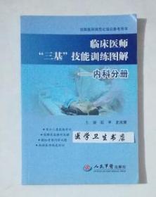 内科分册        石平  史兆荣  主编     绝版   仅此一册 ，九五品（基本全新），无字迹，现货，保证正版