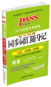 2016PASS绿卡初中英语同步词汇随身记 RJ版七-九年级 2016全国中考通用