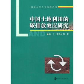 中国土地利用的碳排放效应研究