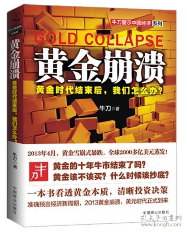 黄金崩溃