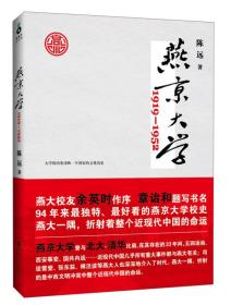 燕京大学1919-1952：燕大之后，再无燕大