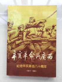 辛亥革命与广西 （纪念辛亥革命八十周年1911-1991）