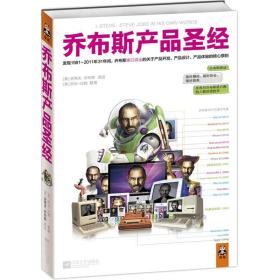 乔布斯产品圣经：发现1981～2011年31年间，乔布斯亲口说出的关于产品开发、产品设计、产品体验的核心原则。