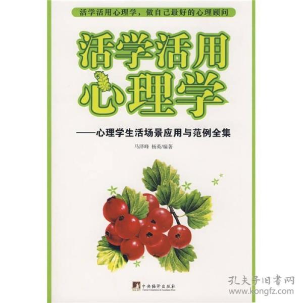 活学活用心理学：心理学生活场景应用与范例全集