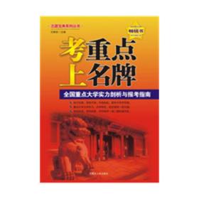 考重点上名牌——全国重点大学实力剖析与报考指南