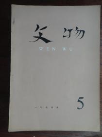 文物月刊1974年-5（收藏用）s-216