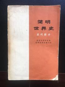 简明世界史｛近代部分｝