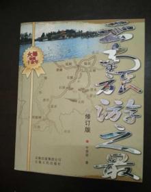 云南旅游之最（2010修订版）