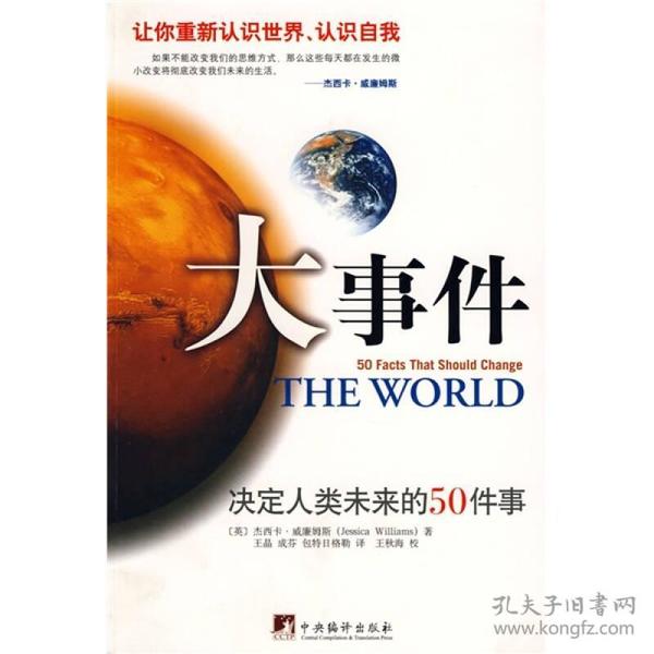 大事件：决定人类未来的50件事