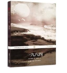 二手一九八四 安徽师范大学出版社 安徽师范大学出版社 978756760