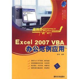 高效办公职通车：Excel2007VBA办公范例应用