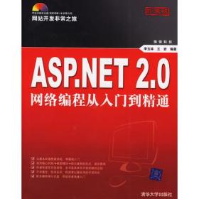 ASP.NET2.0网络编程从入门到精通（无盘）