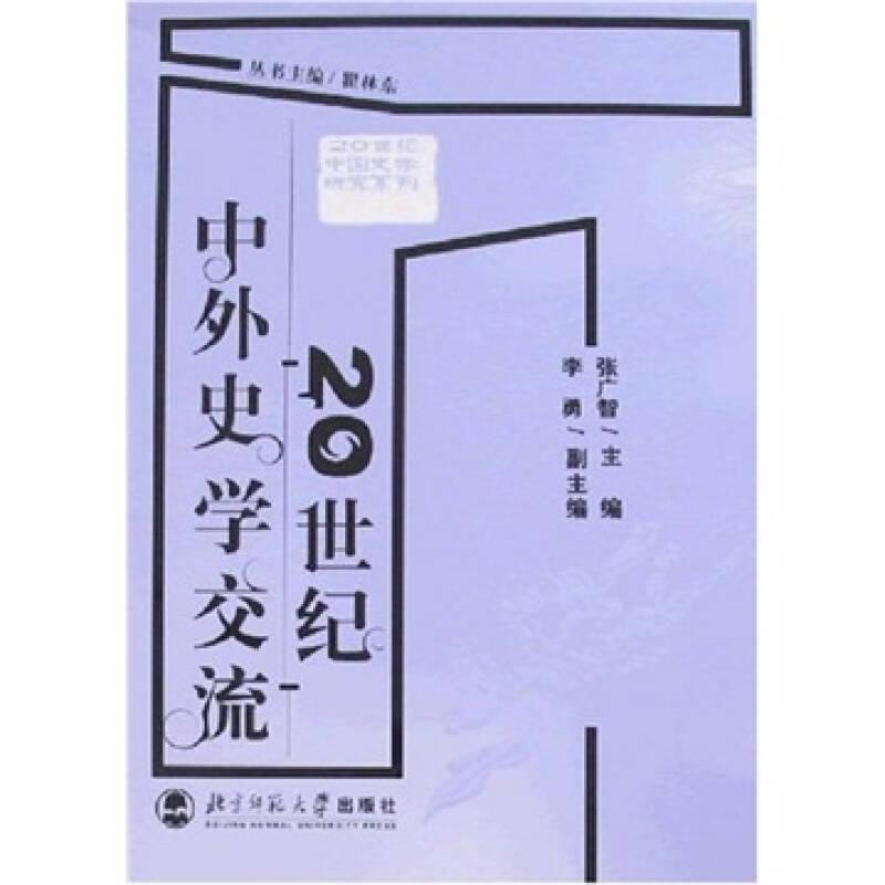 20世紀中外史學交流