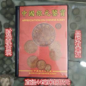 银元银币收藏中国银元鉴赏全套80枚银元收藏铜银元直径44毫米左右