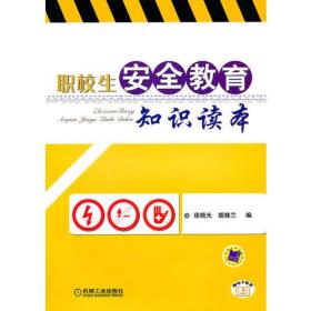 职校生安全教育知识读本