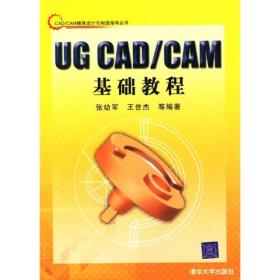 UG CAD/CAM基础教程——CAD/CAM模具设计与制造指导丛书