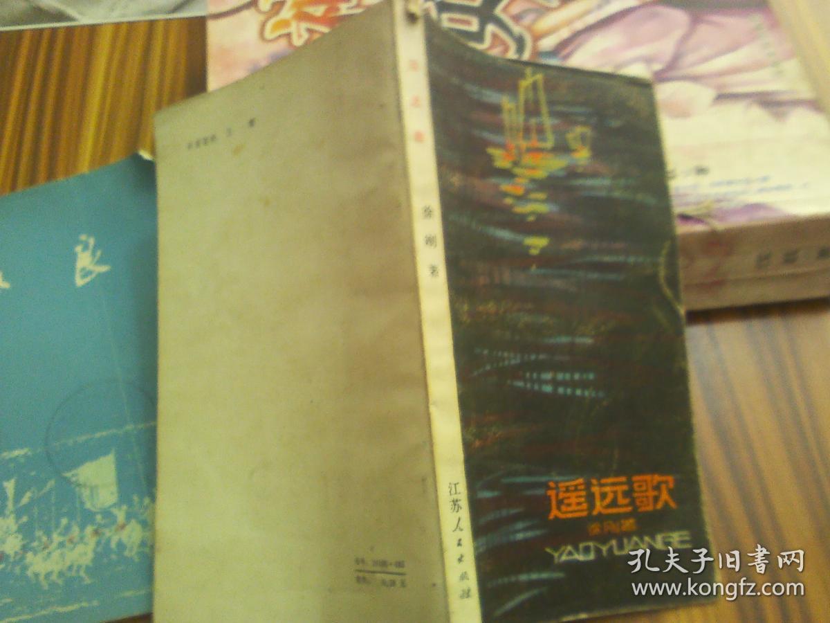 遥远歌（诗集）