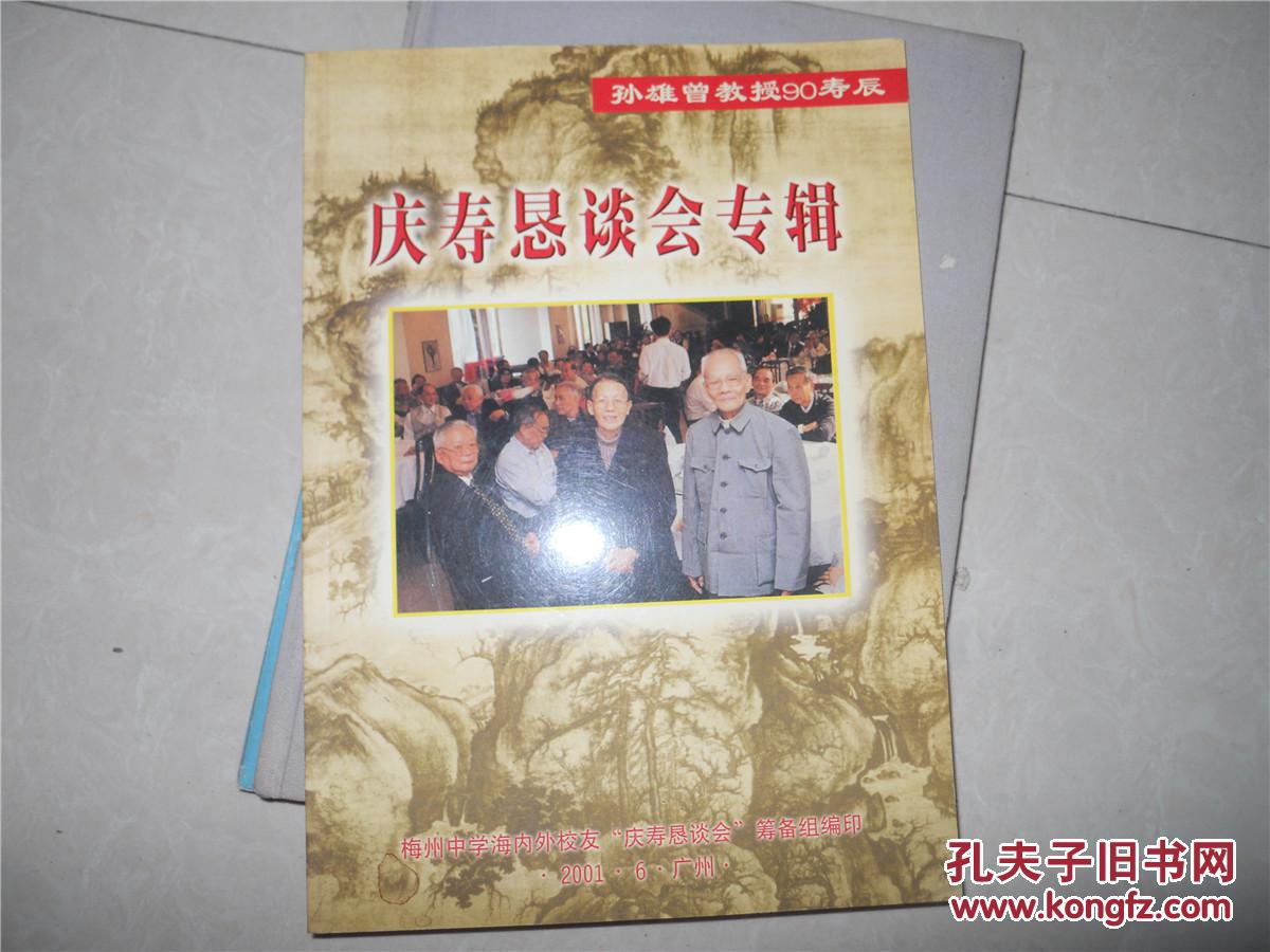庆寿恳谈会专辑--孙雄曾教授90寿辰