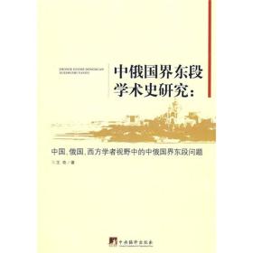正版现货-中俄国界东段学术史研究：中国、俄国、西方学者视野中的中俄国界东段问题