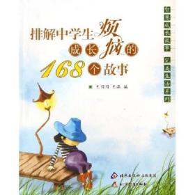 智慧成长故事完美生活系列：排解中学生成长烦恼的168个故事