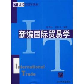 21世纪管理学教材：新编国际贸易学