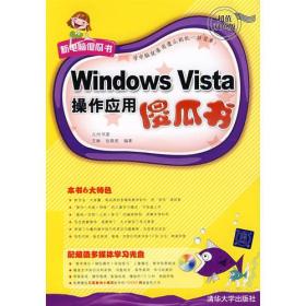 Windows Vista操作应用傻瓜书