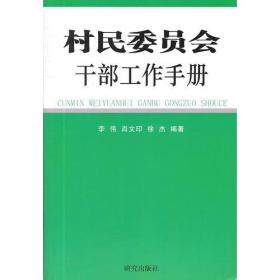 村民委员会干部工作手册