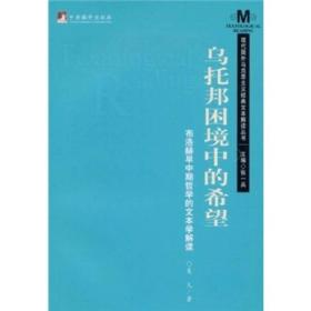 乌托邦困境中的希望-布洛赫早中期的文本学解读