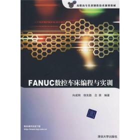 高职高专先进制造技术规划教材：FANUC数控车床编程与实训