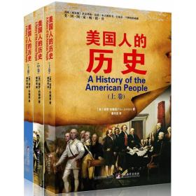 美国人的历史：全三册