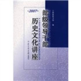 试读本-微残95品-部级领导干部历史文化讲座·2007