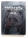 1991年精装初版本--中国熊猫金银币图录