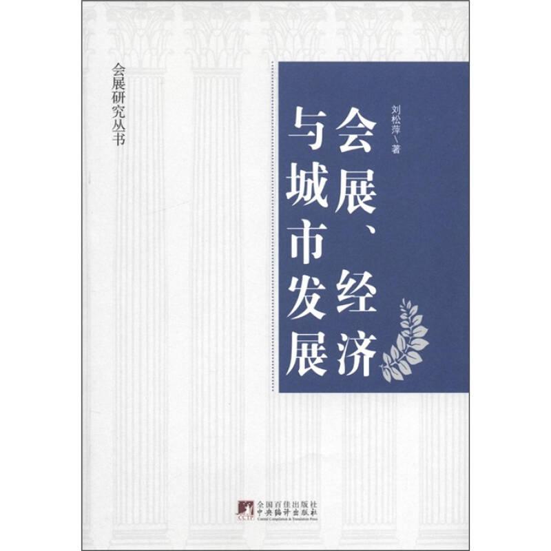 會(huì)展、經(jīng)濟(jì)與城市發(fā)展