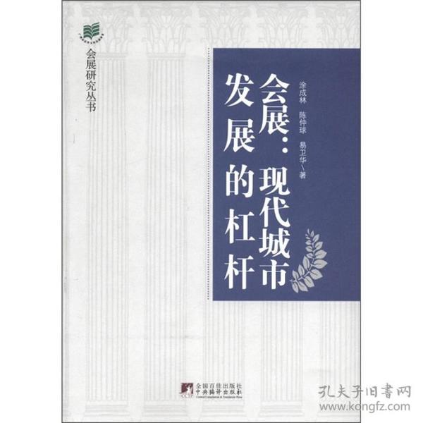 会展：现代城市发展的杠杆·会展业与城市发展的互动效应研究