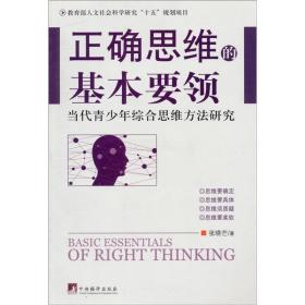 正确思维的基本要领:当代青少年综合思维方法研究