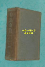 民国版硬精装：鲁迅全集7（第七卷）（内含《两地书》、《集外集》和《集外集拾遗》）