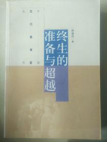 中国当代教育家丛书：终生的准备与超越