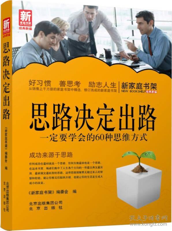 新家庭书架·思路决定出路：一定要学会的60种思维方式