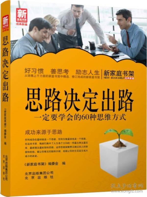 新家庭书架·思路决定出路：一定要学会的60种思维方式
