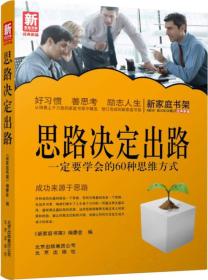 新家庭书架·思路决定出路：一定要学会的60种思维方式