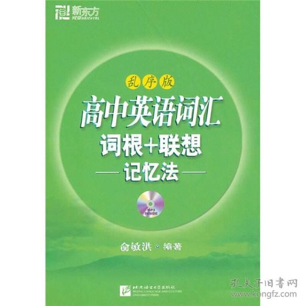 新东方：高中英语词汇词根+联想记忆法（乱序版）