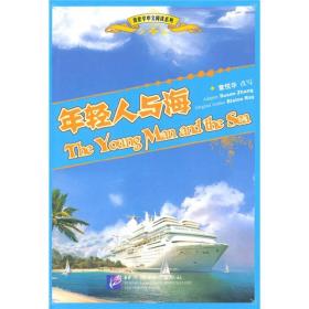 我爱学中文阅读系列：年轻人与海