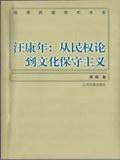 汪康年：从民权论到文化保守主义