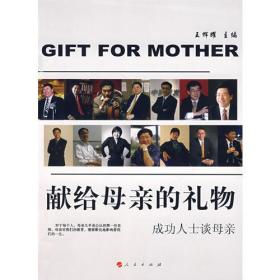 献给母亲的礼物-成功人士谈母亲